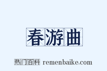 春游曲是什么意思的图片